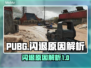 PUBG🔥闪退真相大揭秘！玩家必看👇