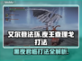 艾尔登法环：夜王查理戈打法攻略！黑夜君临⚡🔥