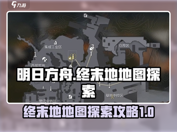 明日方舟🔥终末地地图探索全攻略📍截图1