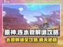 原神连水管解谜🔥超简单攻略，速来通关！