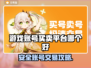 🔥全网疯传！游戏账号交易平台大揭秘🎮