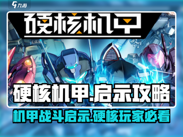 硬核机甲💡启示攻略：玩转机甲战斗💥截图1