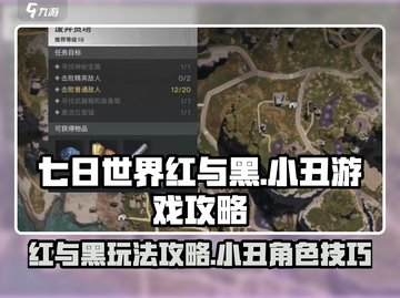 七日世界红与黑🔥小丑游戏玩法攻略🌟截图1