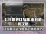 七日世界红与黑🔥小丑游戏玩法攻略🌟