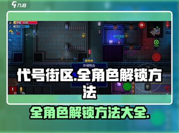 代号街区📖全角色解锁方法大公开！💥截图1