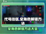 代号街区📖全角色解锁方法大公开！💥