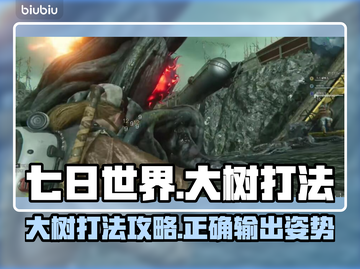 七日世界🔥大树打法攻略来了！快收藏💡截图1