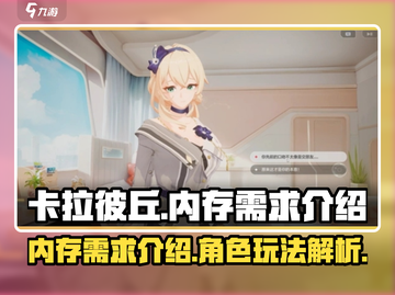 卡拉彼丘游戏🔥内存需求大揭秘！💥截图1
