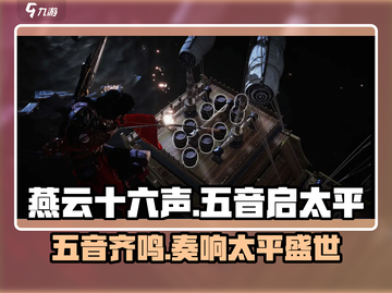 燕云十六声🔥：“五音启太平”系统揭秘！游戏技巧大公开🎉截图1
