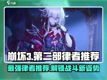 崩坏3第二部最强律者🔥角色推荐来啦！截图1