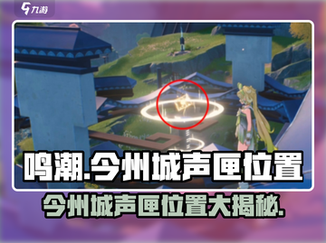 鸣潮🔥今州城声匣位置全解密！快收藏✔截图1