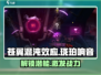苍翼混沌效应✨珑珀响音潜能完全攻略来啦！