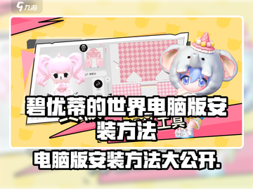 碧优蒂的世界📖电脑版安装方法大公开🎉截图1