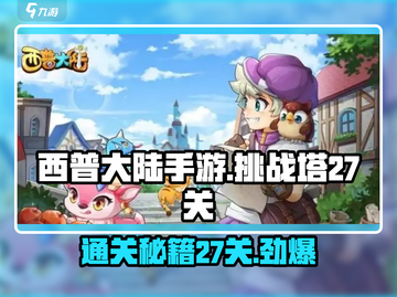 西普大陆手游挑战塔27关🔥通关秘籍🎉截图1