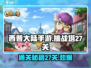 西普大陆手游挑战塔27关🔥通关秘籍🎉