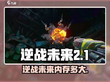 🎮逆战未来内存需求大曝光！截图1