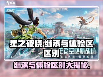 🔥星之破晓：星之继承vs体验区，真相大揭秘！🌟截图1