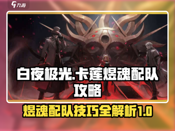 白夜极光🔥卡莲煜魂最强配队技巧速看！截图1