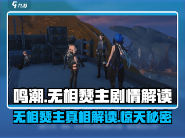 鸣潮🔥无相燹主竟是他解决的？真相让人意想不到！截图1