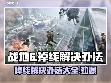 战地6掉线？这一招让你稳定畅玩！🔥🎮截图1