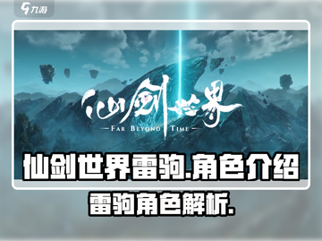仙剑世界🔥雷驹超强解析，玩了就上头！截图1