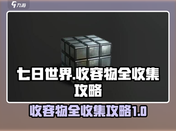 《七日世界》收容物全收集攻略💥🔥截图1