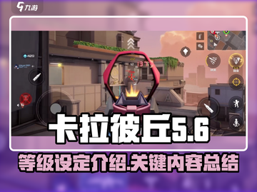 卡拉彼丘等级大揭秘！🔥手游党必看⚡截图1