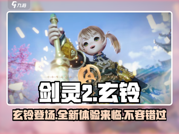 剑灵2🔥玄铃超强解析，玩转玄铃必备！🎮截图1