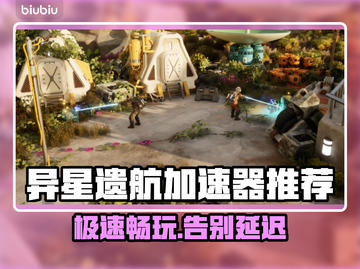 异星遗航🔥加速器推荐，玩游戏必备！🎉截图1