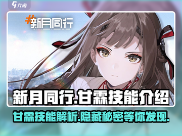 新月同行🔥甘霖技能全解析，玩转游戏就靠它！截图1