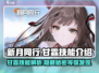 新月同行🔥甘霖技能全解析，玩转游戏就靠它！