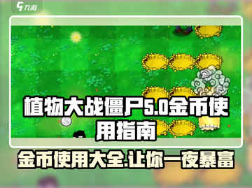 植物大战僵尸杂交版💰金币使用大全来了！截图1