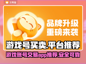 王者荣耀游戏号买卖🔥哪个平台更靠谱？截图1