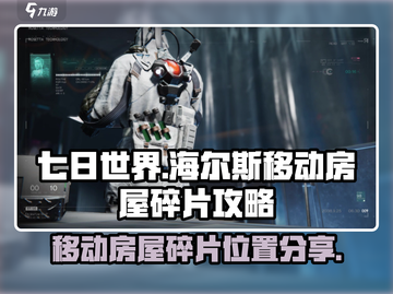 《七日世界》海尔斯移动房屋碎片大曝光💥截图1