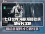 《七日世界》海尔斯移动房屋碎片大曝光💥