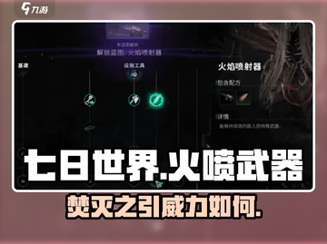 七日世界🔥新武器焚灭之引爆发力拉满💥截图1