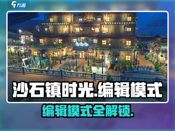 🎮《沙石镇时光》编辑模式全攻略！截图1