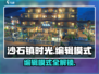 🎮《沙石镇时光》编辑模式全攻略！