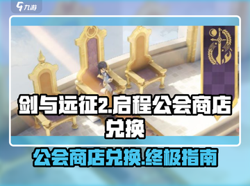 剑与远征2🔥公会商店必换清单！💎截图1