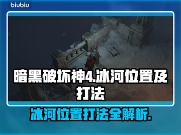 暗黑破坏神4：冰河位置🔥打法分享🎉截图1