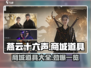 燕云十六声🔥商城道具全揭秘！游戏党必看👇
