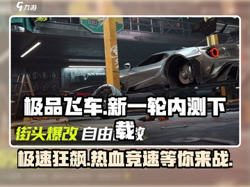 🔥《极品飞车集结》内测下载地址大曝光🚗🎮截图1
