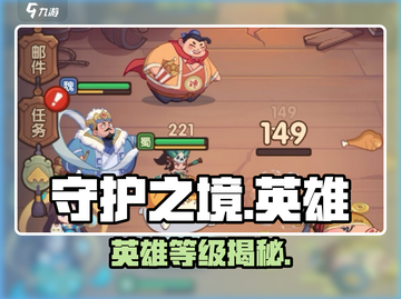 《守护之境》英雄排行🔥速看！截图1