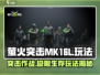 萤火突击MK16-L🔥超强玩法揭秘，游戏党必看！