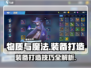 《物质与魔法》装备打造全攻略🔥快速上手！