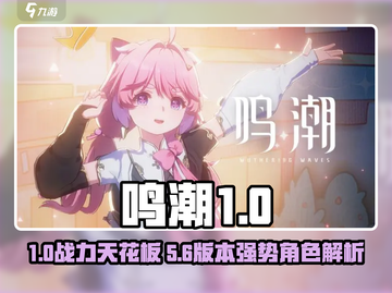 《鸣潮》战力排行大揭秘💥全角色强度一览截图1