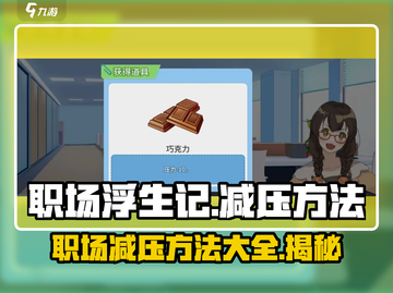 职场浮生记：轻松5招🔥告别压力🎮💼截图1
