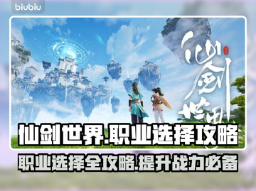 仙剑世界🔥职业选择全攻略！必看推荐💎截图1