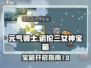 元气骑士：诺伦三女神宝箱开启秘籍🔥
