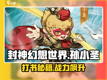 封神幻想世界🔥孙小圣打书超详细攻略📖截图1